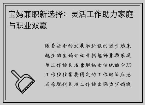 宝妈兼职新选择：灵活工作助力家庭与职业双赢