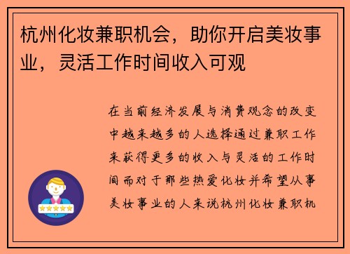 杭州化妆兼职机会，助你开启美妆事业，灵活工作时间收入可观
