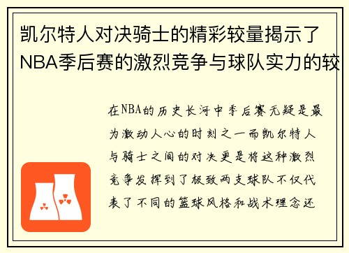 凯尔特人对决骑士的精彩较量揭示了NBA季后赛的激烈竞争与球队实力的较量