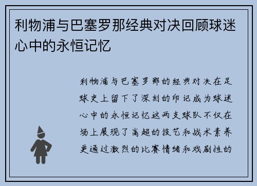 利物浦与巴塞罗那经典对决回顾球迷心中的永恒记忆