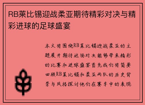RB莱比锡迎战柔亚期待精彩对决与精彩进球的足球盛宴