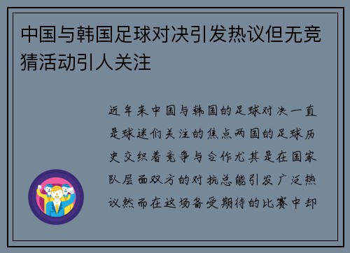 中国与韩国足球对决引发热议但无竞猜活动引人关注