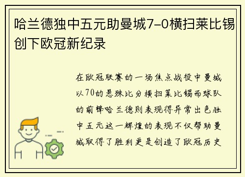 哈兰德独中五元助曼城7-0横扫莱比锡创下欧冠新纪录