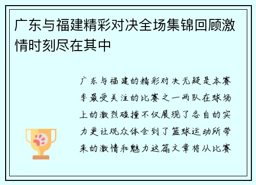 广东与福建精彩对决全场集锦回顾激情时刻尽在其中