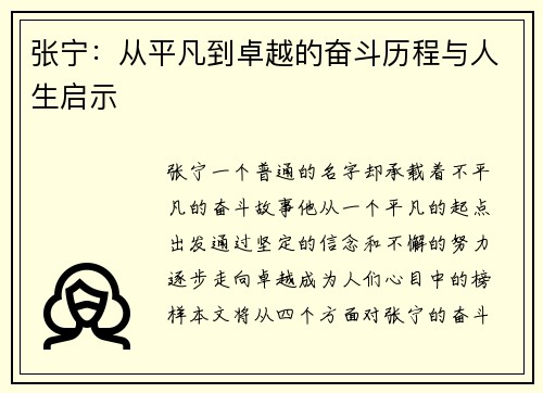 张宁：从平凡到卓越的奋斗历程与人生启示