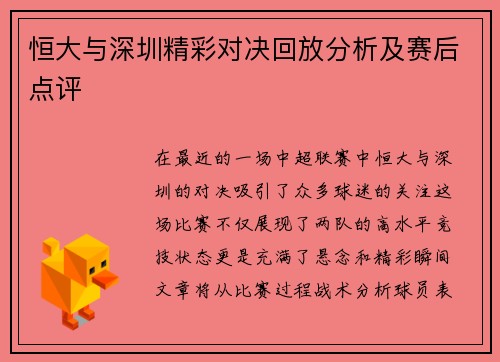 恒大与深圳精彩对决回放分析及赛后点评
