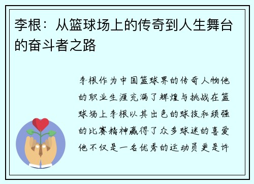李根：从篮球场上的传奇到人生舞台的奋斗者之路
