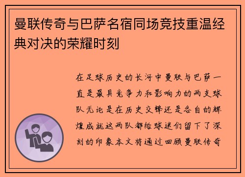 曼联传奇与巴萨名宿同场竞技重温经典对决的荣耀时刻