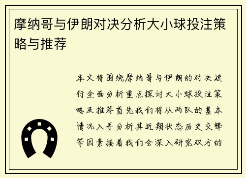 摩纳哥与伊朗对决分析大小球投注策略与推荐